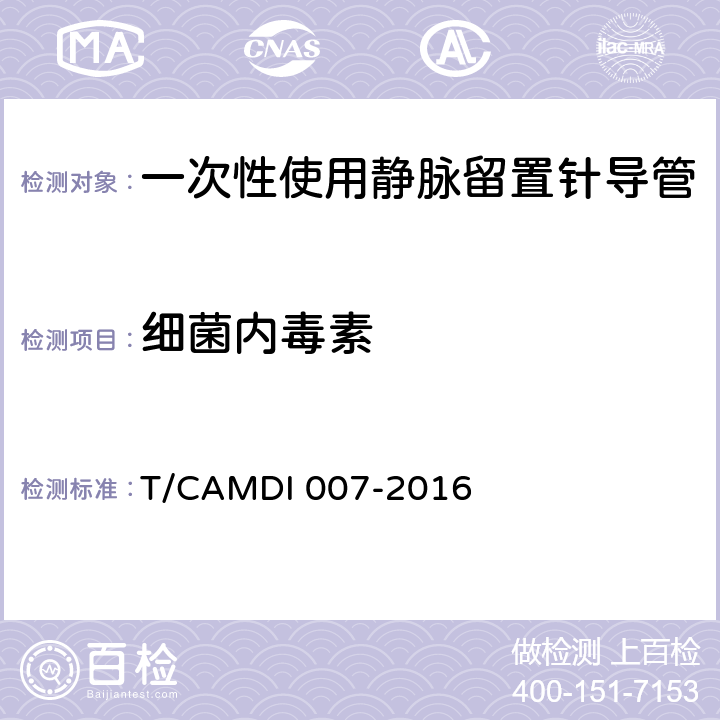 细菌内毒素 一次性使用静脉留置针导管 T/CAMDI 007-2016 4.4.1