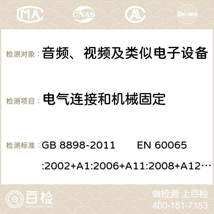 电气连接和机械固定 音频、视频及类似电子设备 安全要求 GB 8898-2011 EN 60065:2002+A1:2006+A11:2008+A12:2011 
IEC 60065：2014 17