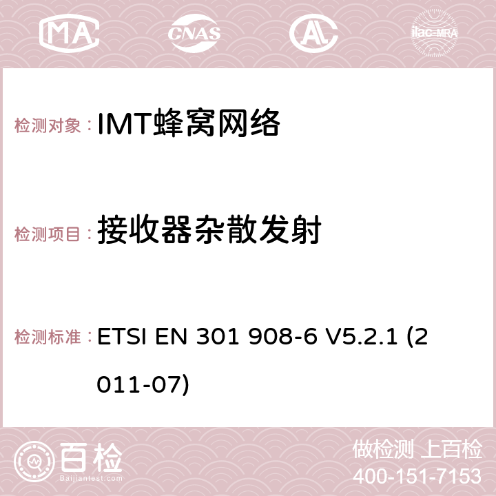 接收器杂散发射 IMT蜂窝网络, 涵盖R&TTE指令第3.2条基本要求的EN协调；第6部分：CDMA TDD(DURA TDD)用户设备(UE) ETSI EN 301 908-6 V5.2.1 (2011-07) 条款4.2.6, 条款5.3.5