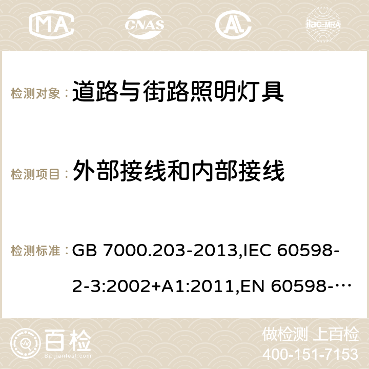 外部接线和内部接线 灯具 第2-3部分：特殊要求　道路与街路照明灯具 GB 7000.203-2013,IEC 60598-2-3:2002+A1:2011,EN 60598-2-3:2003+A1:2011,AS/NZS 60598.2.3:2015,BS EN 60598-2-3:2003,JIS C 8105-2-3(2011),BS EN 60598-2-3:2003+A1:2011 10