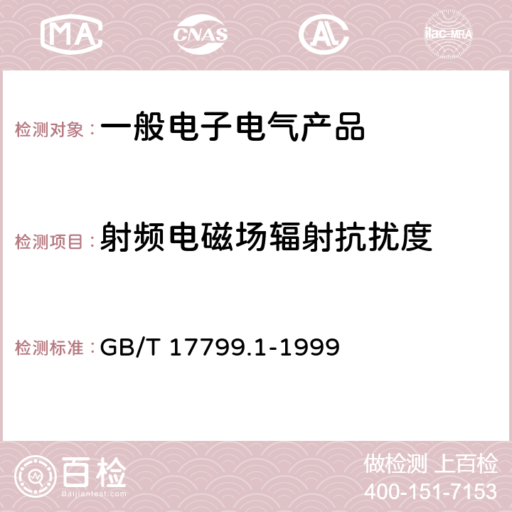 射频电磁场辐射抗扰度 电磁兼容 通用标准 居住、商业和轻工业环境中的抗扰度试验 GB/T 17799.1-1999 9