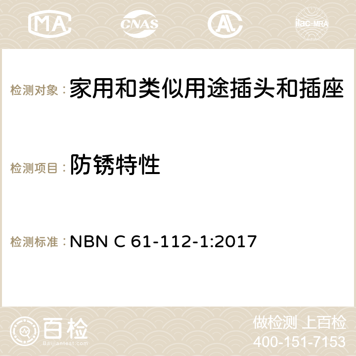 防锈特性 家用和类似用途插头插座第1部分:通用要求 NBN C 61-112-1:2017 cl 29