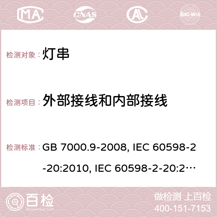 外部接线和内部接线 灯具 第2-20部分：特殊要求 灯串 GB 7000.9-2008, IEC 60598-2-20:2010, IEC 60598-2-20:2014, EN 60598-2-20:2015, AS/NZS 60598.2.20:2002, AS/NZS 60598.2.20:2018