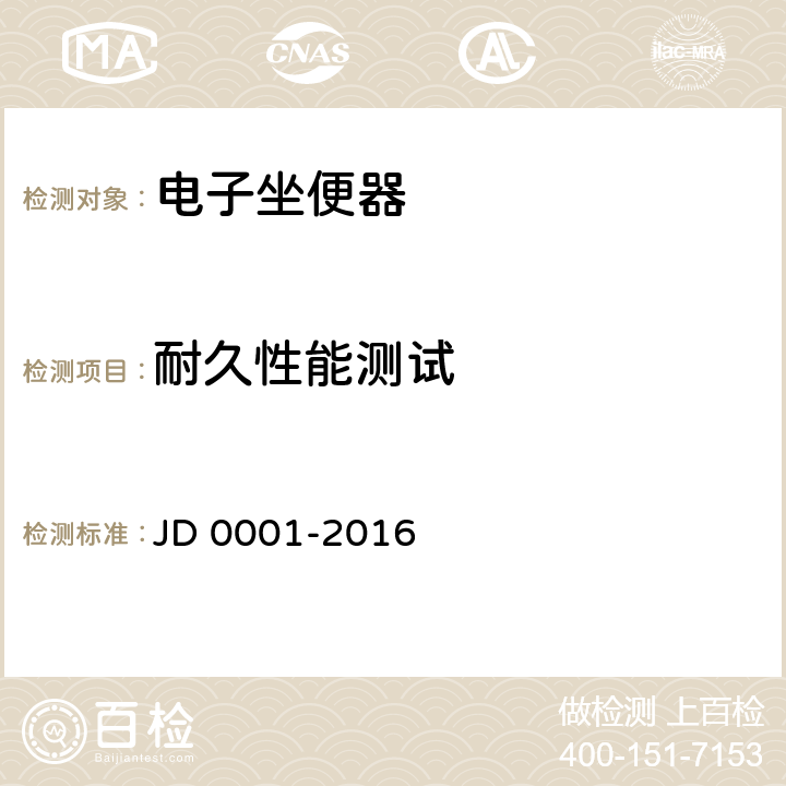 耐久性能测试 智能坐便器坐圈 JD 0001-2016 Cl.5.4