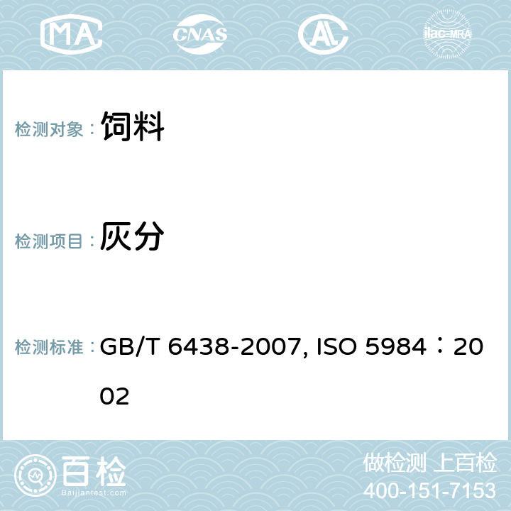 灰分 饲料中粗灰分测定方法 GB/T 6438-2007, ISO 5984：2002