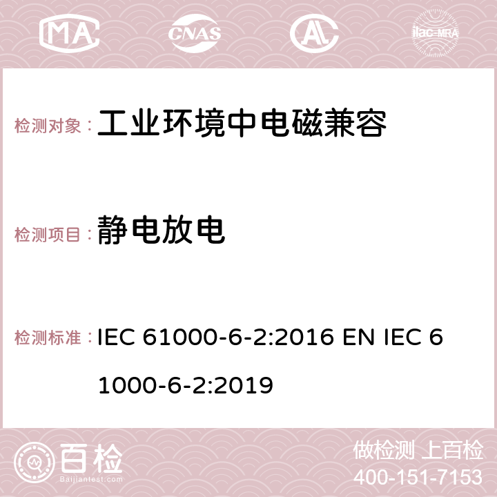 静电放电 电磁兼容 通用标准 工业环境中的抗扰度试验 IEC 61000-6-2:2016 EN IEC 61000-6-2:2019 9