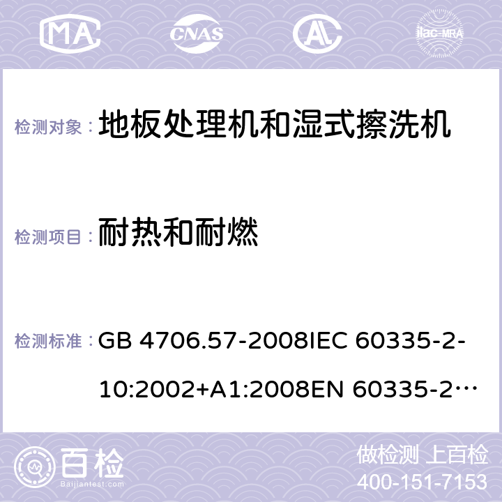 耐热和耐燃 家用和类似用途电器的安全 地板处理机和湿式擦洗机的特殊要求 GB 4706.57-2008IEC 60335-2-10:2002+A1:2008
EN 60335-2-10:2003+A1:2008
AS/NZS 60335.2.10:2006+A1:2009 30