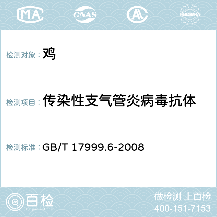 传染性支气管炎病毒抗体 SPF鸡 酶联免疫吸附试验 GB/T 17999.6-2008