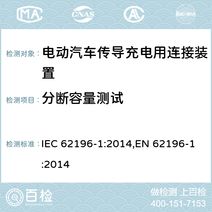 分断容量测试 IEC 62196-1:2014 电动汽车传导充电用连接装置－第1部分：通用要求 ,EN 62196-1:2014 22