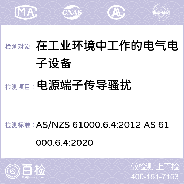 电源端子传导骚扰 电磁兼容 通用标准 工业环境中的发射标准 AS/NZS 61000.6.4:2012 AS 61000.6.4:2020 7