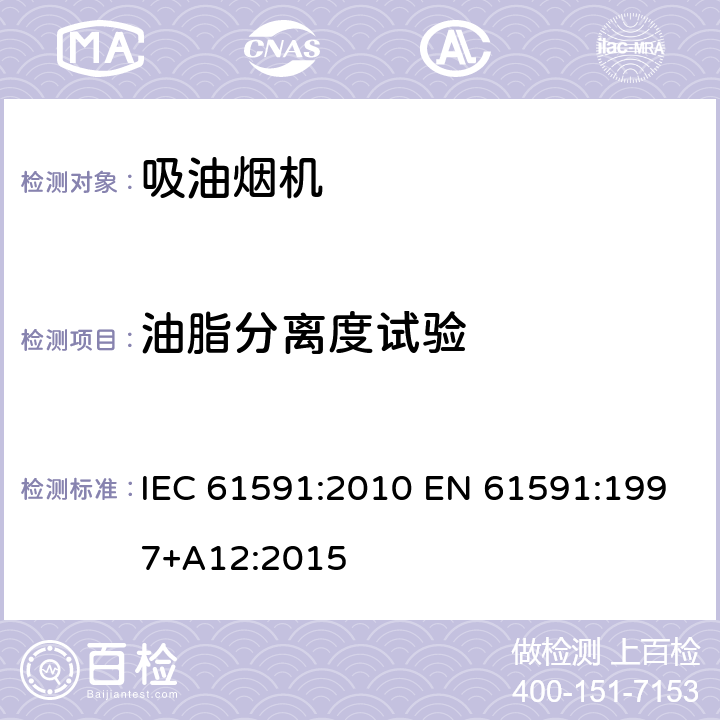 油脂分离度试验 IEC 61591:2010 家用吸油烟机性能测试方法  EN 61591:1997+A12:2015 12