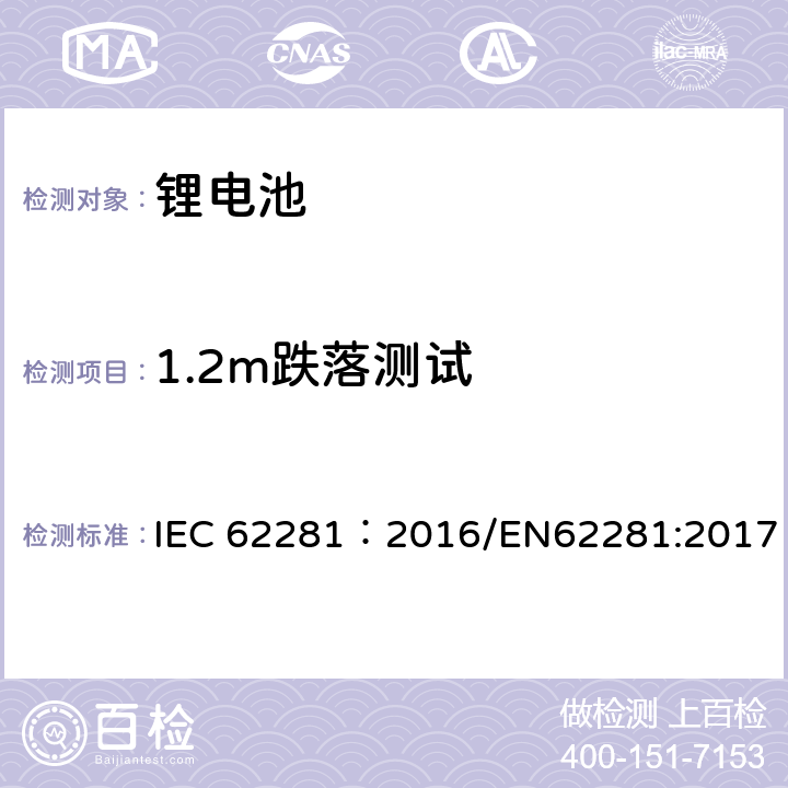 1.2m跌落测试 一次和二次锂电池运输安全性 IEC 62281：2016/EN62281:2017 6.6