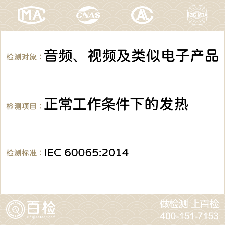 正常工作条件下的发热 音频、视频及类似电子产品 IEC 60065:2014 7