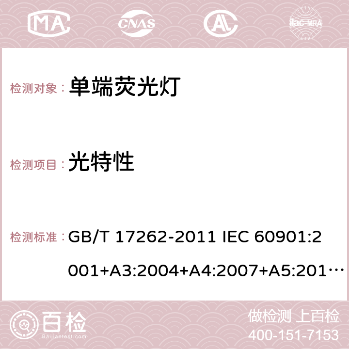 光特性 单端荧光灯 性能要求 GB/T 17262-2011 IEC 60901:2001+A3:2004+A4:2007+A5:2011+A6:2014 5.7