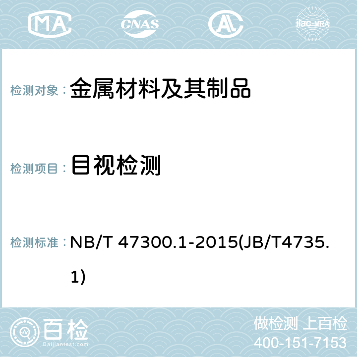 目视检测 钢制焊接常压容器 NB/T 47300.1-2015(JB/T4735.1)