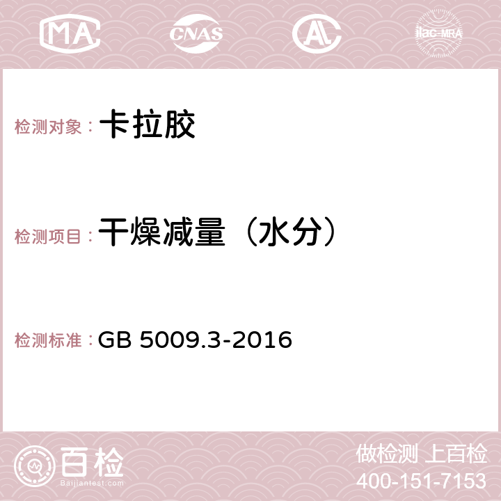 干燥减量（水分） 食品国家安全标准 食品中水分的测定 GB 5009.3-2016