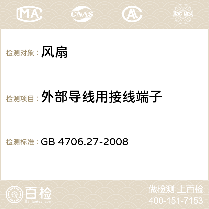 外部导线用接线端子 家用和类似用途电器的安全 第2-80部分:风扇的特殊要求 GB 4706.27-2008 26