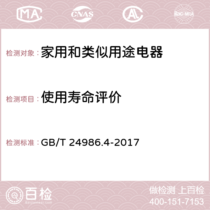 使用寿命评价 GB/T 24986.4-2017 家用和类似用途电器可靠性评价方法 第4部分: 房间空气调节器的特殊要求