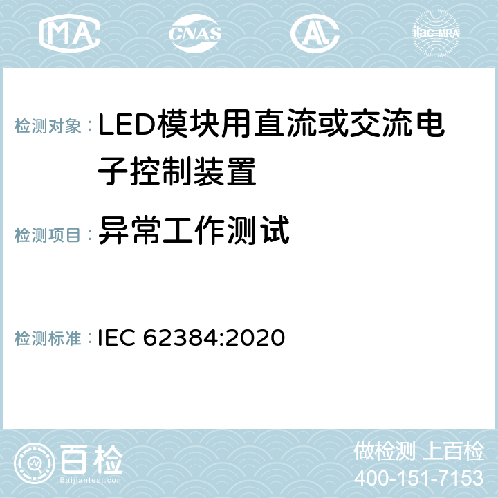 异常工作测试 LED模块用直流或交流电子控制装置 性能要求 IEC 62384:2020 11