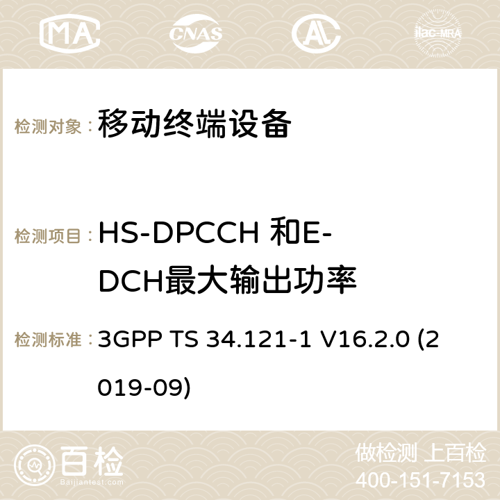 HS-DPCCH 和E-DCH最大输出功率 3GPP TS 34.121 通用移动通信系统（UMTS）；用户设备一致性规范；无线电发射和接收（FDD）；第1部分：一致性规范 -1 V16.2.0 (2019-09) 5.2B