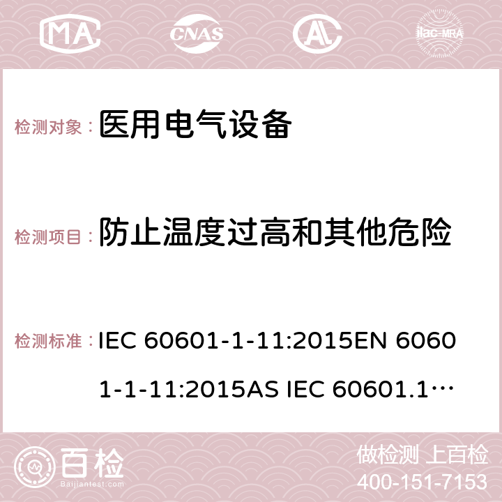 防止温度过高和其他危险 医疗及电气设备-1-11部分:基本安全和基本性能的一般要求附属物标准:医疗电气设备和医疗用品的要求家庭医疗环境中使用的电气系统 IEC 60601-1-11:2015
EN 60601-1-11:2015
AS IEC 60601.1.11:2017 8