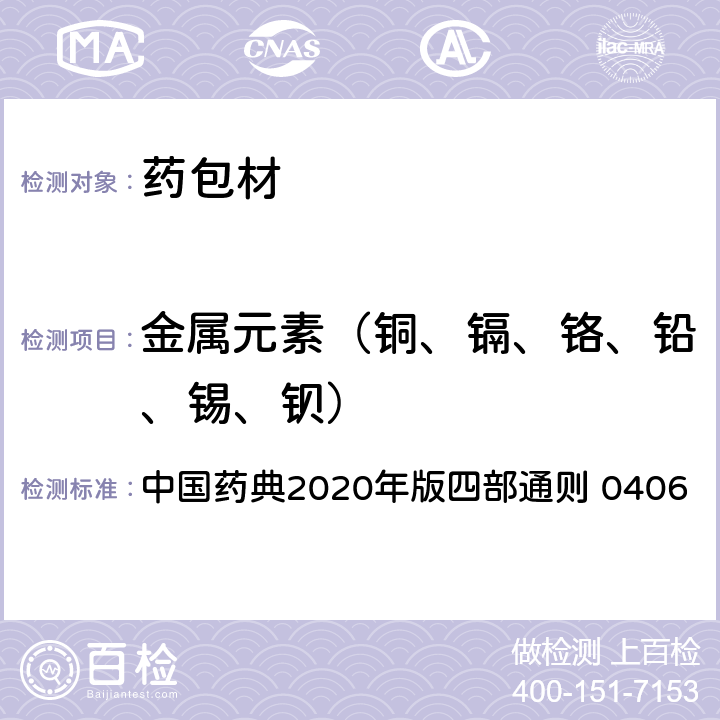 金属元素（铜、镉、铬、铅、锡、钡） 中国药典 原子吸收分光光度法 2020年版四部通则 0406