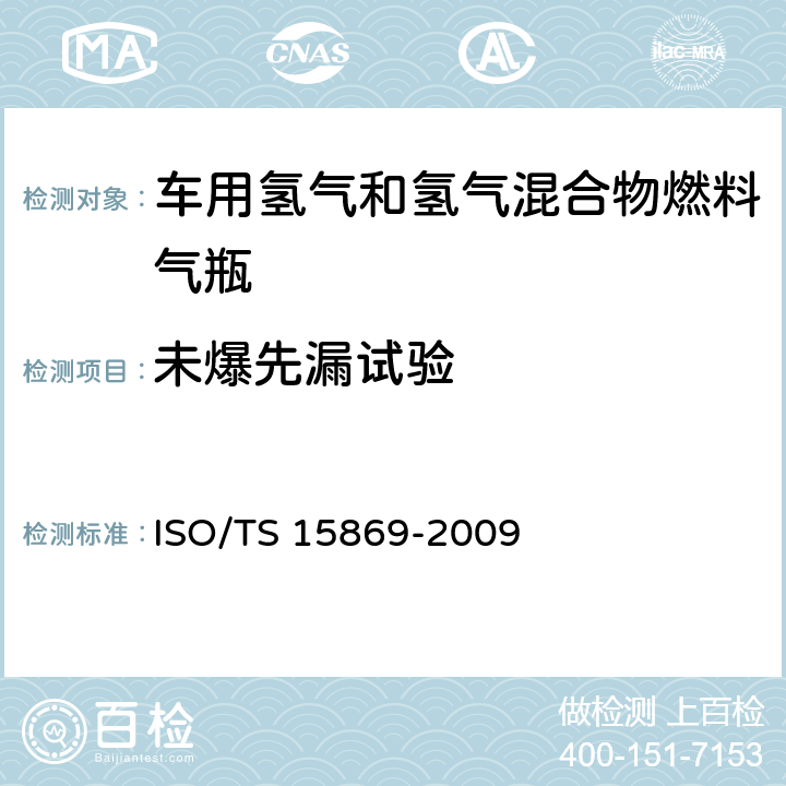 未爆先漏试验 车用氢气和氢气混合物储罐 ISO/TS 15869-2009 9.3.8