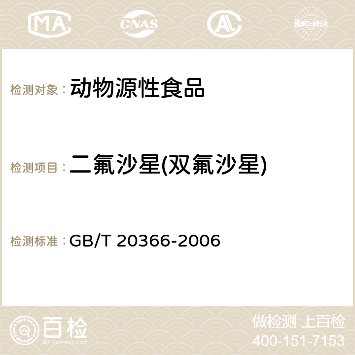 二氟沙星(双氟沙星) 动物源产品中喹诺酮类残留量的测定 液相色谱-串联质谱法 GB/T 20366-2006