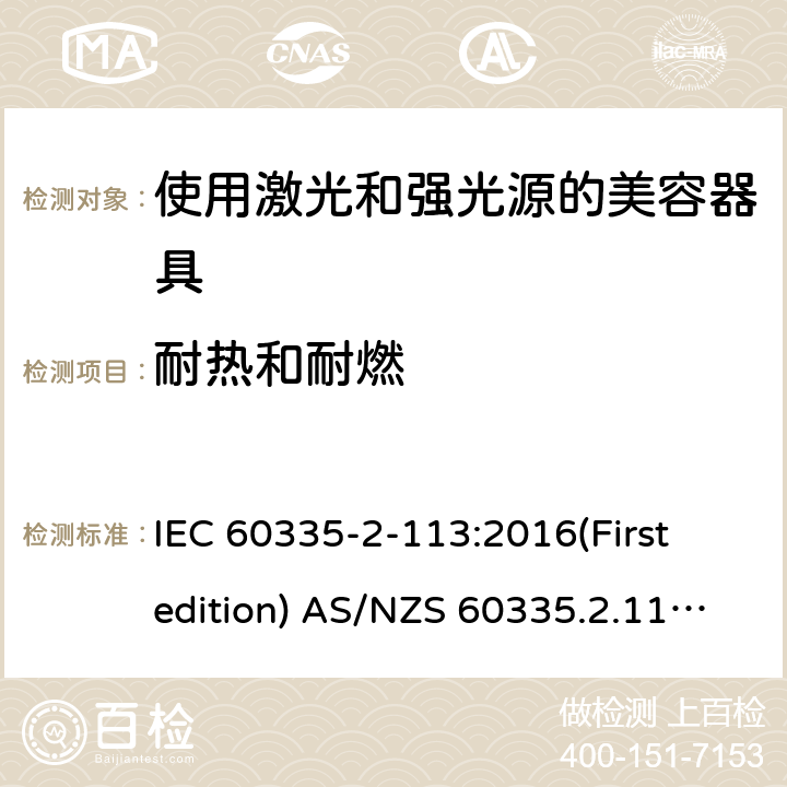 耐热和耐燃 家用和类似用途电器的安全 使用激光和强光源的美容器具的特殊要求 IEC 60335-2-113:2016(First edition) AS/NZS 60335.2.113:2017 30