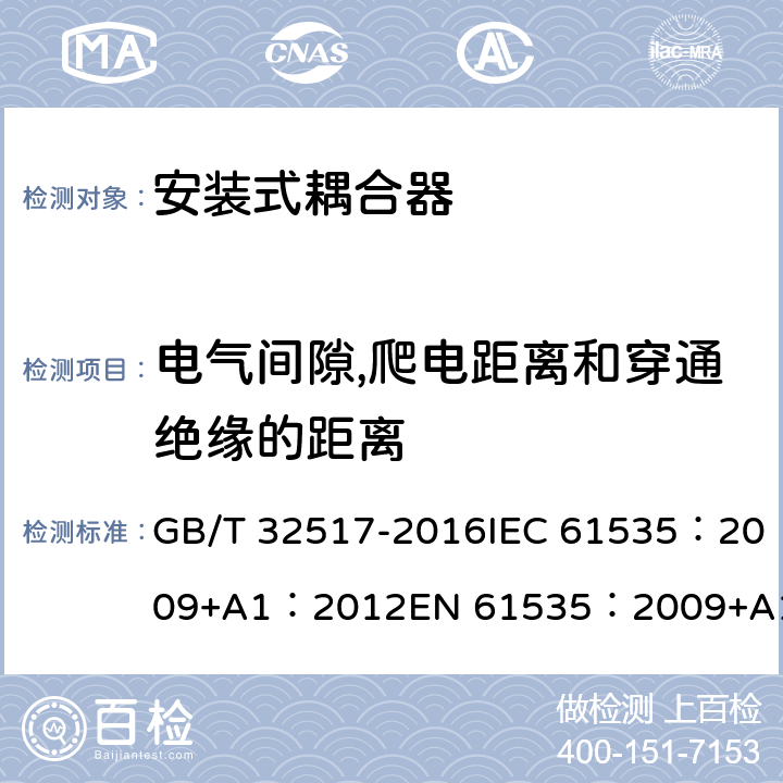 电气间隙,爬电距离和穿通绝缘的距离 固定装置中永久性连接用安装式耦合器 GB/T 32517-2016IEC 61535：2009+A1：2012EN 61535：2009+A1：2013 IEC 61535:2019 EN IEC 61535:2019 cl23