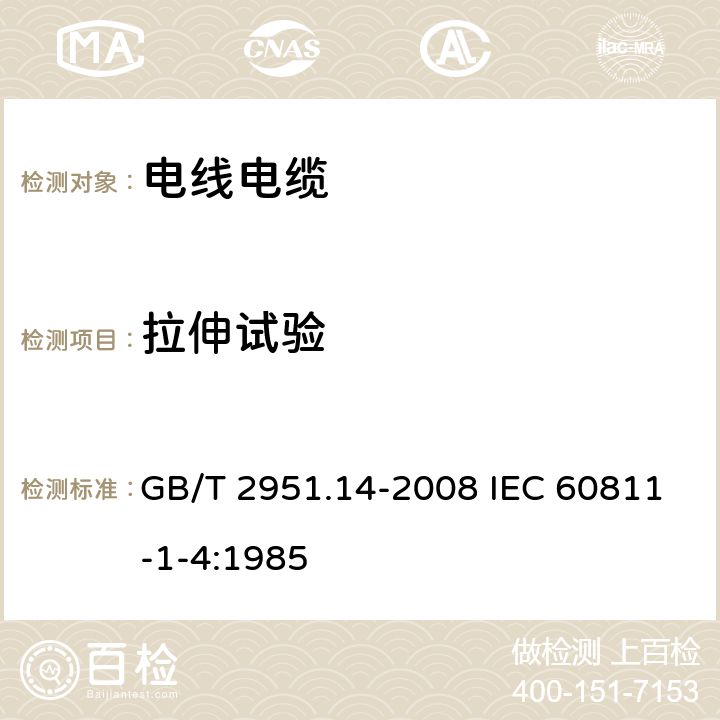 拉伸試驗 電纜和光纜絕緣和護套材料通用試驗方法 第14部分：通用試驗方法 低溫試驗 GB/T 2951.14-2008 IEC 60811-1-4:1985 8.3、8.4