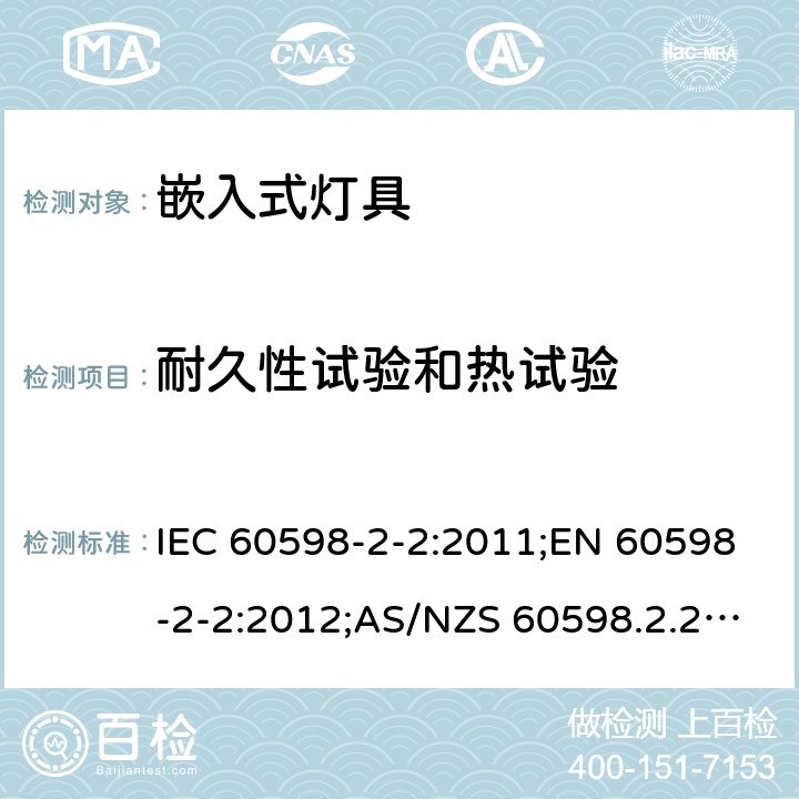 耐久性试验和热试验 灯具 第2-2部分：特殊要求 嵌入式灯具 IEC 60598-2-2:2011;EN 60598-2-2:2012;AS/NZS 60598.2.2:2016+A1:2017;GB 7000.202-2008 2.13