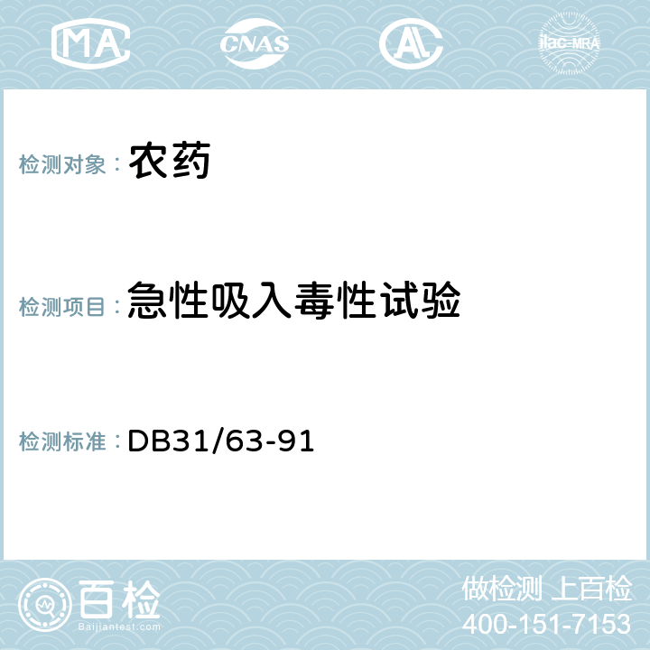 急性吸入毒性试验 电热蚊香安全卫生标准 DB31/63-91 5.4.2
