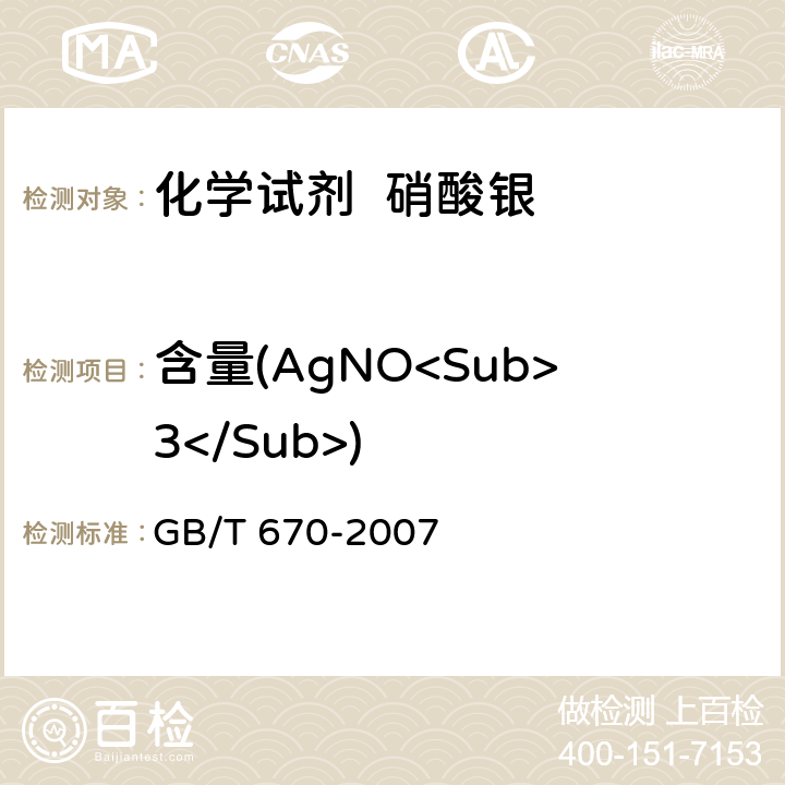 含量(AgNO<Sub>3</Sub>) 化学试剂 硝酸银 GB/T 670-2007 5.2