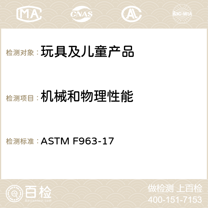 机械和物理性能 玩具安全标准消费者安全规范 ASTM F963-17 4.1 材料质量