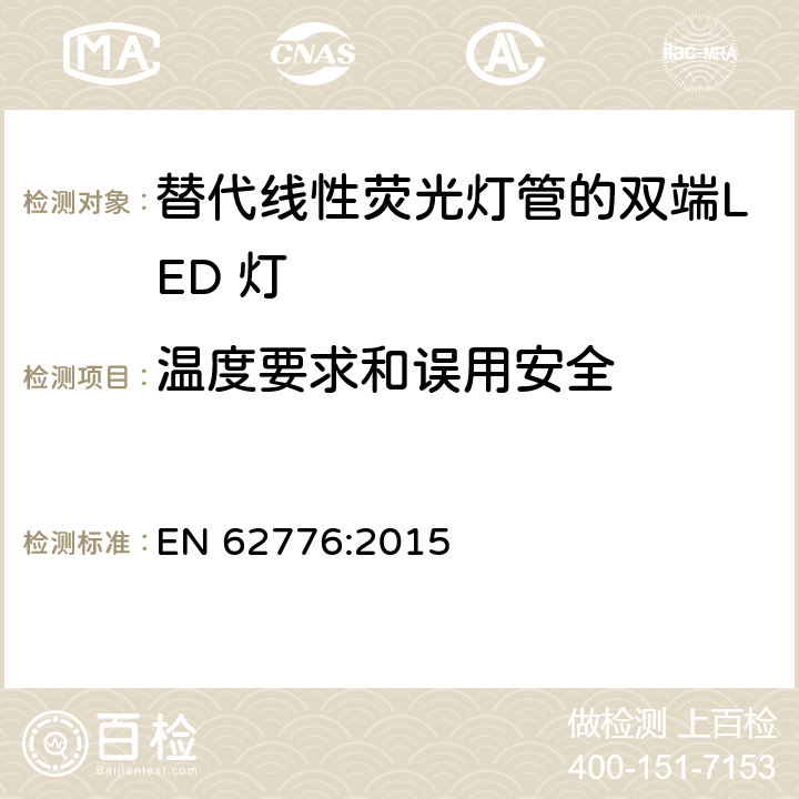 温度要求和误用安全 替代线性荧光灯管的双端LED灯安全规范 EN 62776:2015