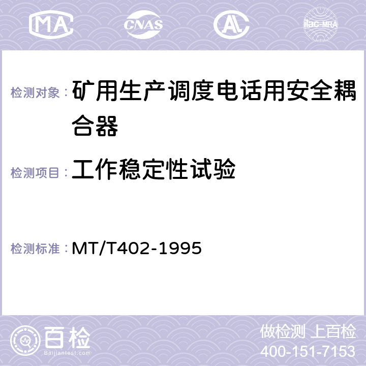 工作稳定性试验 MT/T 402-1995 【强改推】煤矿生产调度电话用安全耦合器通用技术条件