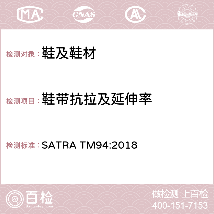 鞋带抗拉及延伸率 鞋带抗拉伸测试 SATRA TM94:2018