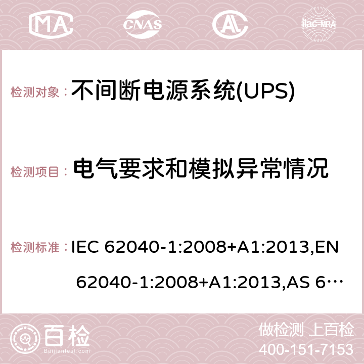 电气要求和模拟异常情况 IEC 62040-1-2008 不间断电源系统(UPS) 第1部分:UPS的一般要求和安全要求