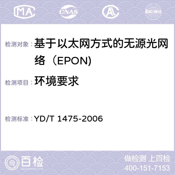 环境要求 接入网技术要求—基于以太网方式的无源光网络（EPON） YD/T 1475-2006 11.1