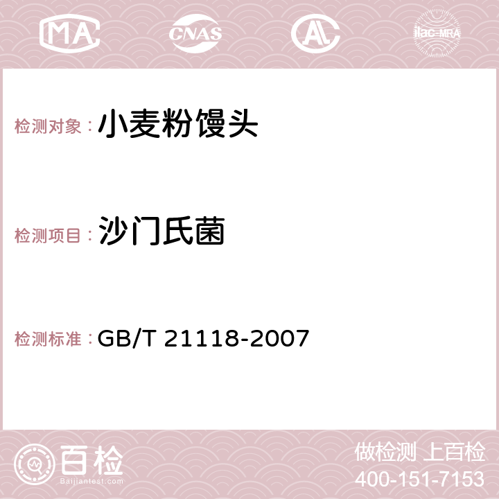 沙门氏菌 GB/T 21118-2007 小麦粉馒头