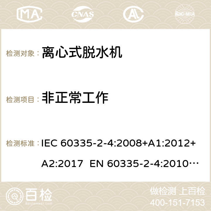 非正常工作 家用和类似用途电器 离心式脱水机的特殊要求 IEC 60335-2-4:2008+A1:2012+A2:2017 EN 60335-2-4:2010+A1:2015+A11:2018+A2:2019 AS/NZS 60335.2.4:2010+A1:2010+A2:2014+A3:2015+A4:2018 19