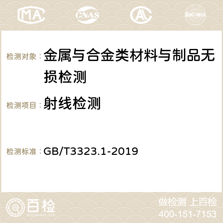 射線檢測 《焊縫無損檢測 射線檢測 第1部分：X和伽瑪射線的膠片技術》 GB/T3323.1-2019