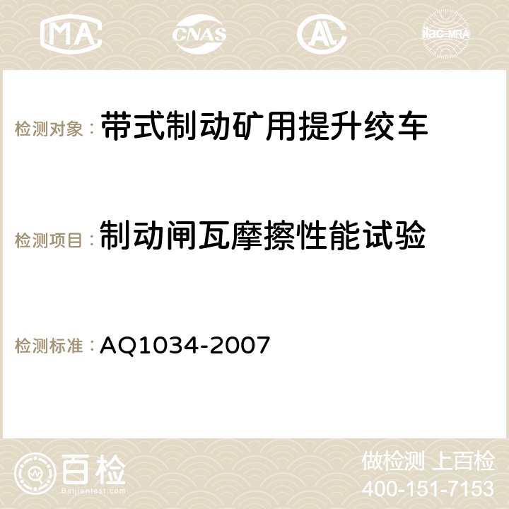 制动闸瓦摩擦性能试验 煤矿用带式制动提升绞车安全检验规范 AQ1034-2007 6.7.1-6.7.2
