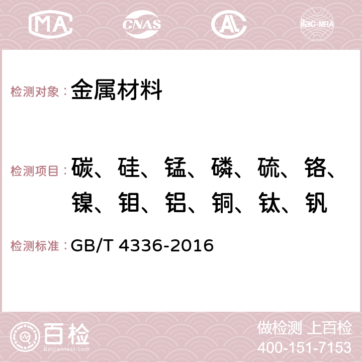 碳、硅、锰、磷、硫、铬、镍、钼、铝、铜、钛、钒 碳素钢和中低合金钢 多元素含量的测定 火花放电原子发射光谱法（常规法） GB/T 4336-2016