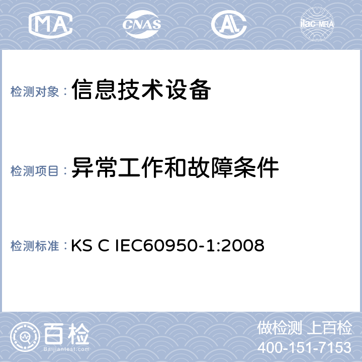 异常工作和故障条件 信息技术设备 安全 第1部分：通用要求 KS C IEC60950-1:2008 5.3