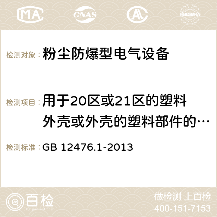 用于20区或21区的塑料外壳或外壳的塑料部件的耐寒试验 GB 12476.1-2013 可燃性粉尘环境用电气设备 第1部分:通用要求