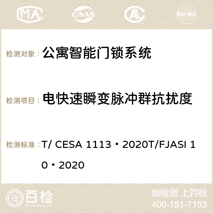 电快速瞬变脉冲群抗扰度 公寓智能门锁系统 T/ CESA 1113—2020
T/FJASI 10—2020 7.11.3
