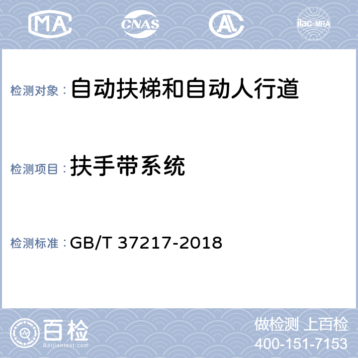 扶手带系统 GB/T 37217-2018 自动扶梯和自动人行道主要部件报废技术条件