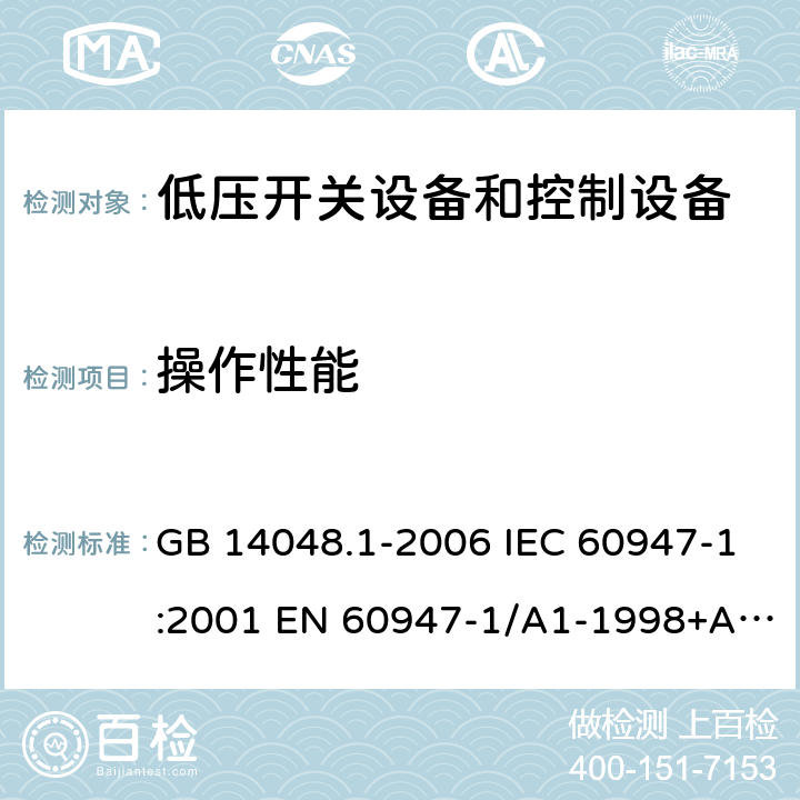 操作性能 GB 14048.1-2006 低压开关设备和控制设备 第1部分:总则